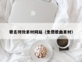 六盘水歌名特效素材网站（免费歌曲素材）