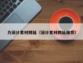 六盘水力设计素材网站（设计素材网站推荐）