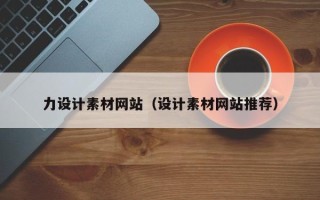 六盘水力设计素材网站（设计素材网站推荐）